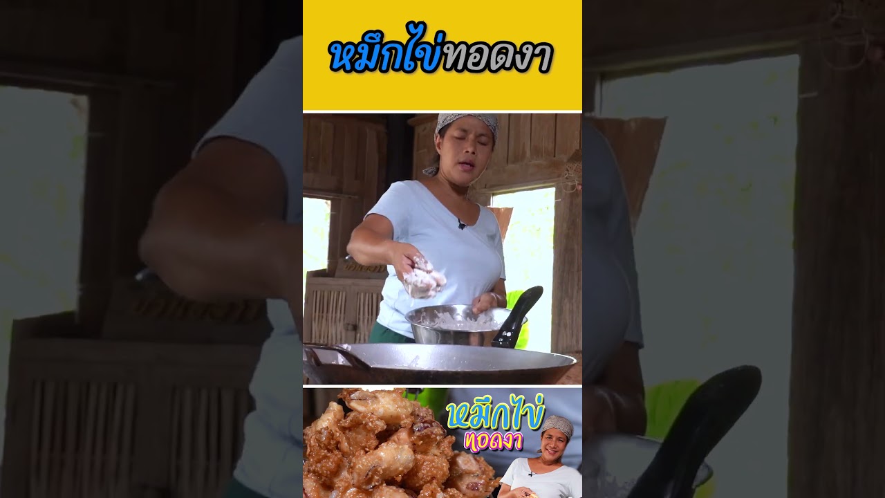หมึกไข่ทอดงา #กับข้าวกับตา #เชฟตุ๊กตา #foodie #หมึกไข่ทอดงา