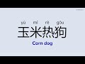 How to Pronounce "Corn dog" in Chinese | 玉米热狗 (yù mǐ rè gǒu)