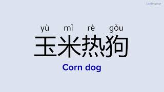 How to Pronounce "Corn dog" in Chinese | 玉米热狗 (yù mǐ rè gǒu)
