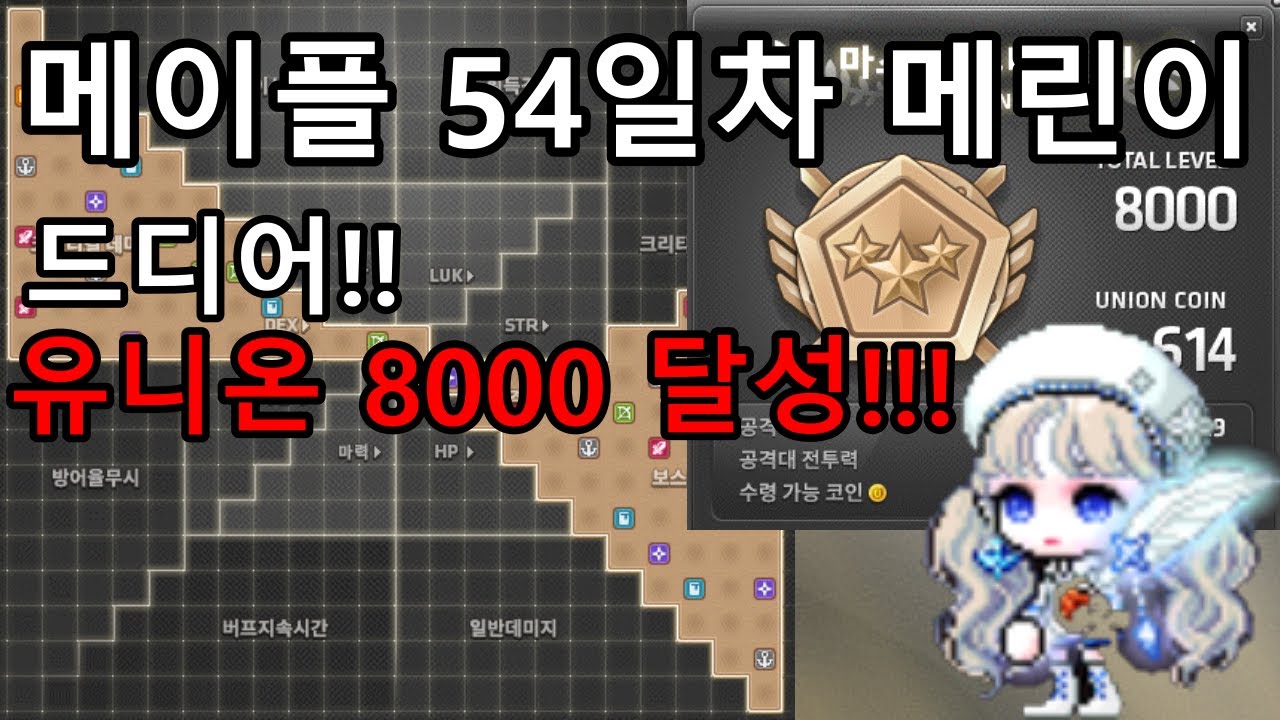 메이플 리부트] 54일차 메린이 유니온 8000달성!!! 이제 본캐를 키워볼까 - YouTube