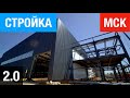 Продолжение строительства второго ЗМК Аполло в Москве