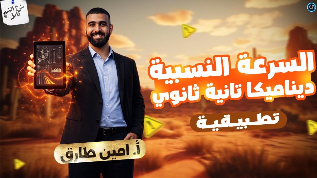 السرعه النسبيه تانيه ثانوي | الدرس الاول ديناميكا تانيه ثانوي الترم الثاني | ديناميكا تانيه ثانوي