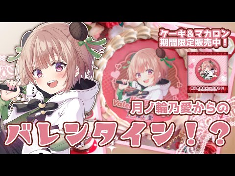 【コラボスイーツ実食】いつも応援してくれるキミに……ハッピ～バレンタイン！【月ノ輪乃愛】