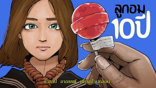 ลูกอม10ปี | คำสาปอาถรรพ์เพื่อนบ้าน