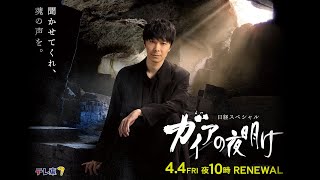 ガイアの夜明け　リニューアル
