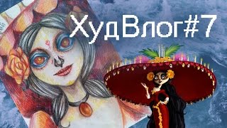 ХудВлог#7/La Muerte (The book of life)/Книга Жизни ХудВлог#7/La Muerte (The book of life)/Книга Жизни