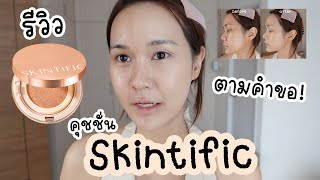 รีวิวคุชชั่น Skintific ตามคำขอ ไม่สปอน! สรุปดีจริง? ตามกระแส? | This is Pear