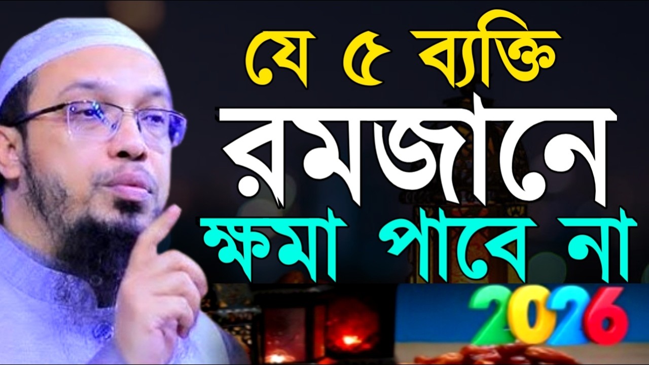 যে ৫ ব্যক্তি রমজানে ক্ষমা পাবে না! Ahamadullah Waz Mahfil 2026