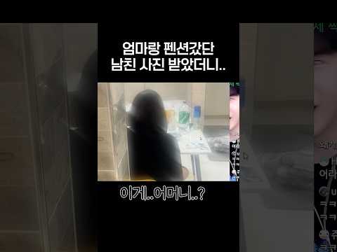 <strong>엄마랑</strong> 펜션갔단 남친 사진 받았더니..