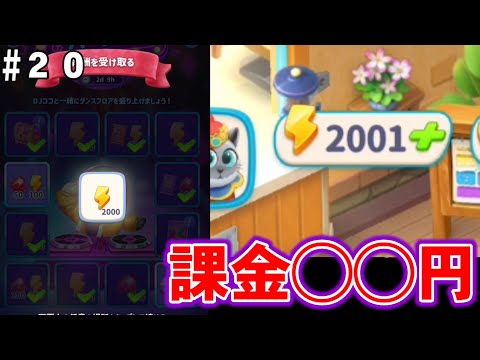 【ゴシップハーバー：マージ & ストーリー】ディスコパーティーでスタミナ2000を狙う際の課金判断