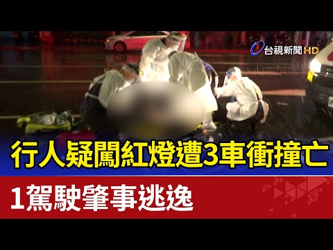 行人疑闖紅燈遭3車衝撞亡 1駕駛肇事逃逸