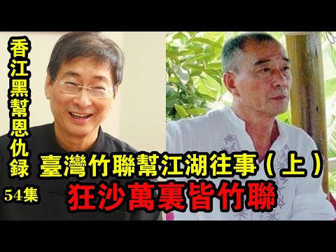 香江黑幫恩仇錄54集：臺灣竹聯幫江湖往事（上）張樂安的崛起之路，狂沙萬里皆竹聯！