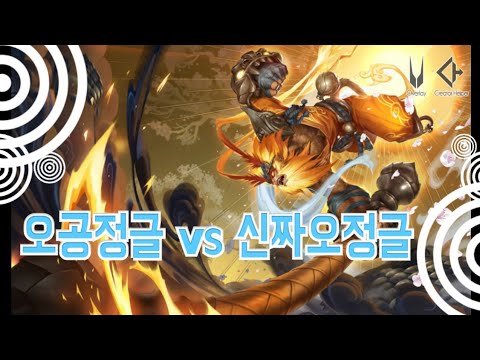 8.17 패치 오공정글 vs 신짜오정글 - YouTube