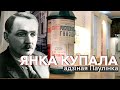 Янка Купала: адзіная Паўлінка | ЗАПІСКІ НА ПАЛЯХ