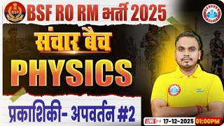 BSF RO RM Physics प्रकाशिकी- अपवर्तन #2 | संचार बैच | पूरा Concept + PYQ | Defence 2026