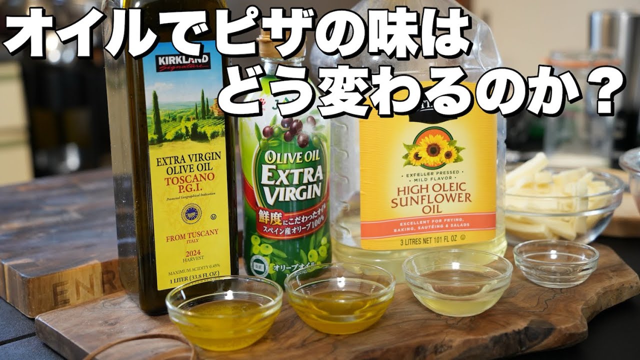 【検証動画】ピザにかけるオイルを3つ検証