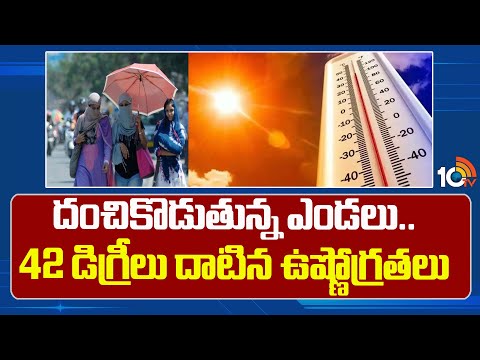 Weather Update : Temperatures Rise in Telangana | దంచికొడుతున్న ఎండలు..42 డిగ్రీలు దాటిన ఉష్ణోగ్రతలు - 10TVNEWSTELUGU