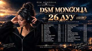 DSM MONGOLIA | 26 ДУУ 🎧 |  DSM MUSIC COLLECTION