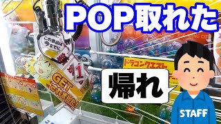 ディスプレイ】クレーンゲームでPOPを獲得してやったwww - YouTube