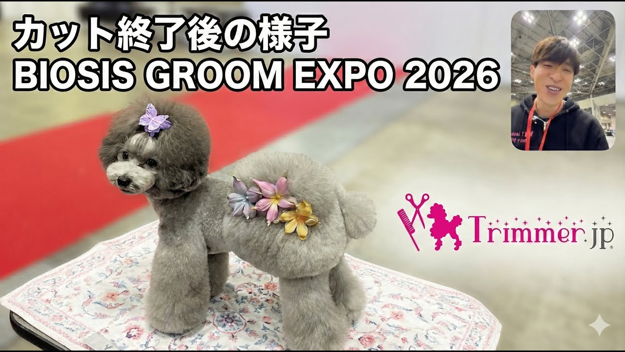 カットスタイルの紹介 〜 BIOSIS GROOM EXPO 2026〜