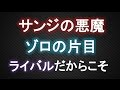 サンジの悪魔、ゾロの片目(考察)【ワンピース大好き(新)】