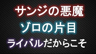 サンジの悪魔、ゾロの片目（考察）【ワンピース大好き（新）】
