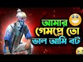 Amar Gameplay To Valo Na I'm Bot 🥵 || আমার গেমপ্লে তো ভাল না আমি বট 😎 [ Garena Free Fire]