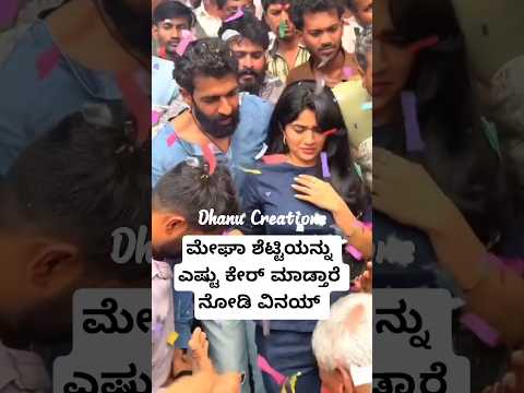 ಮೇಘಾ ಶೆಟ್ಟಿಯನ್ನು ಎಷ್ಟು ಕೇರ್ ಮಾಡ್ತಾರೆ ನೋಡಿ ವಿನಯ್