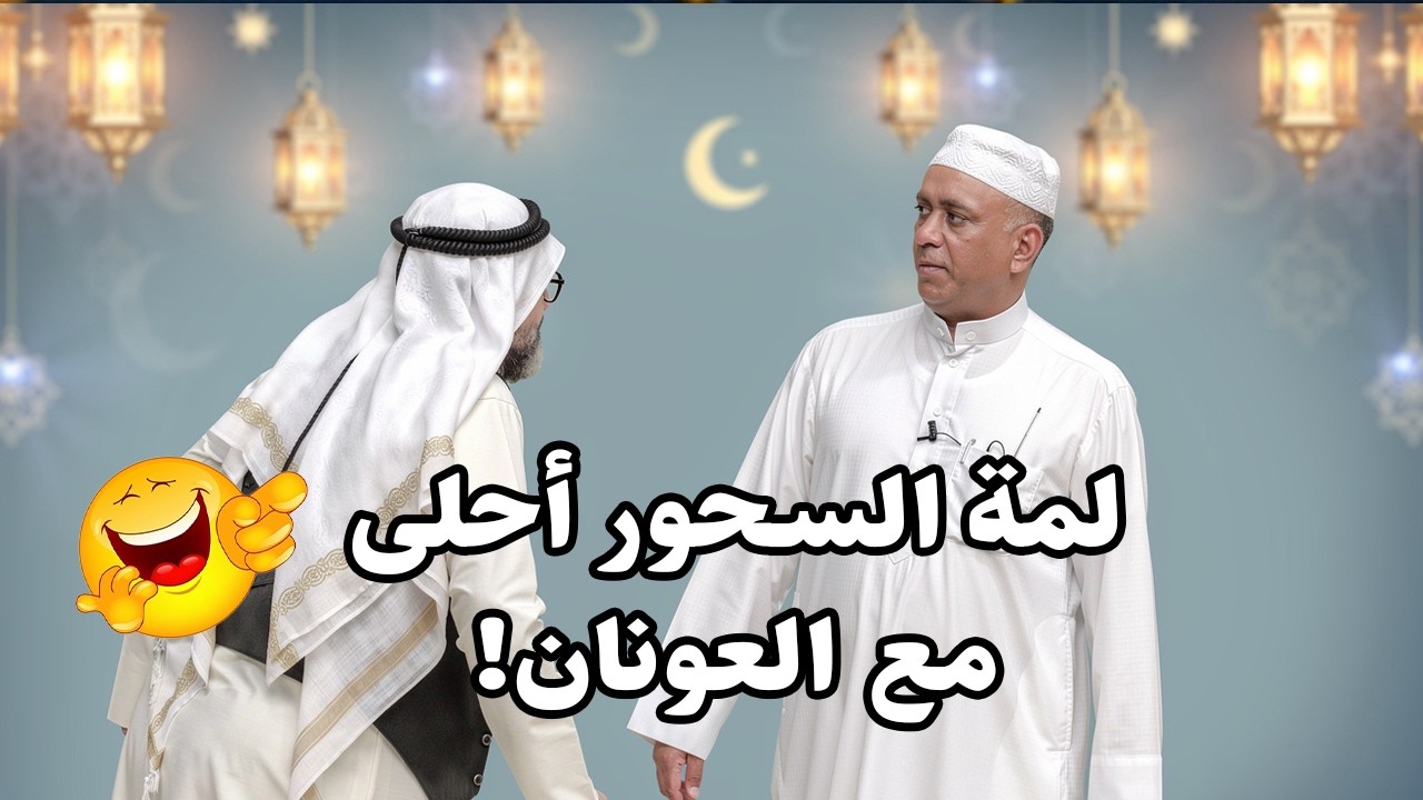 لمة السحور أحلى مع العونان! 🤣🌛✨