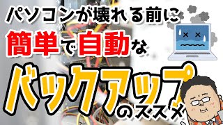 簡単で自動で行えるファイルバックアップ設定方法のススメ