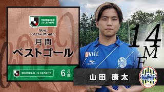 2021年6月度のＪ２月間ベストゴールは山田 康太（モンテディオ山形）に決定！