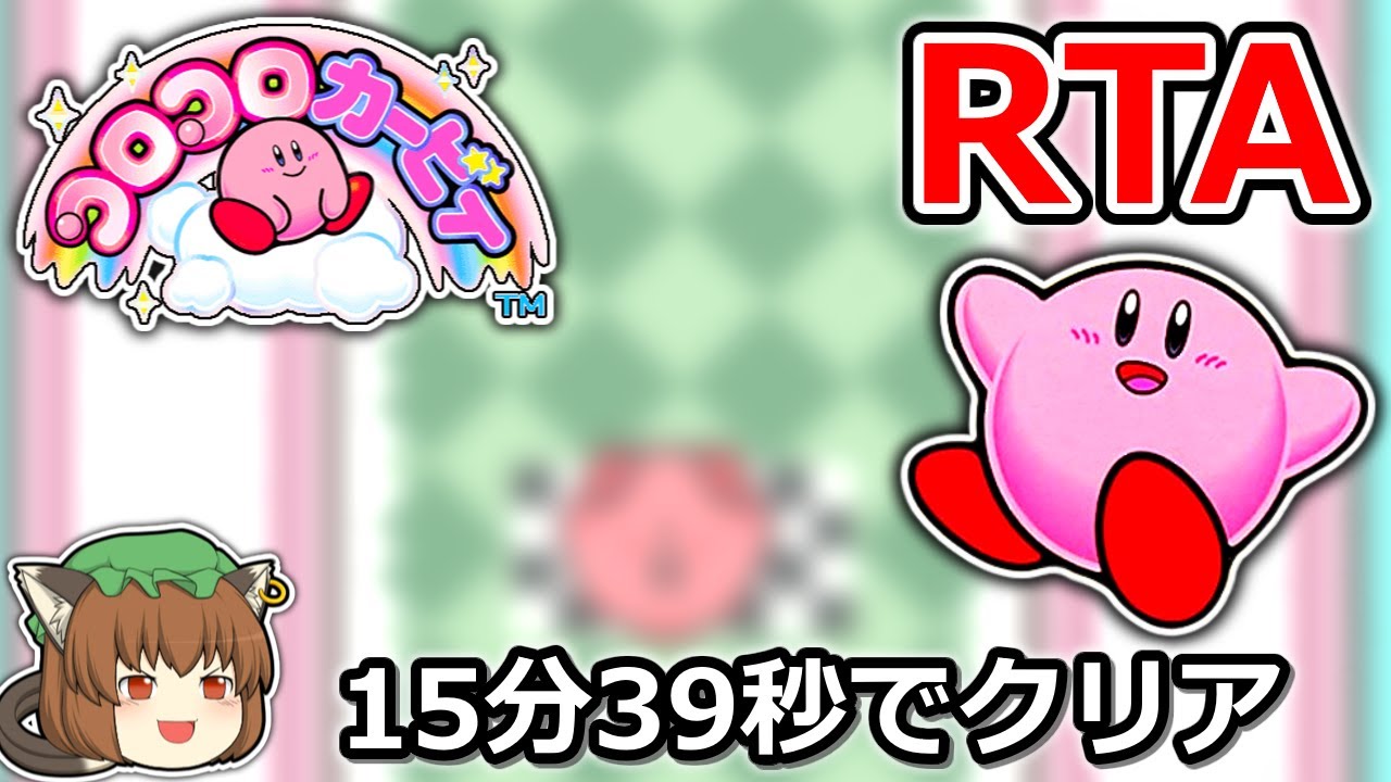【ゆっくり解説】コロコロカービィ RTA 15:39