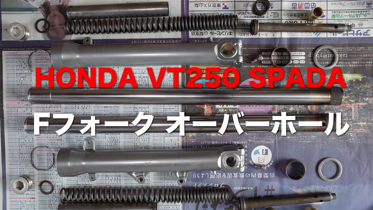 HONDA VT250スパーダ Fフォーク オーバーホール - YouTube