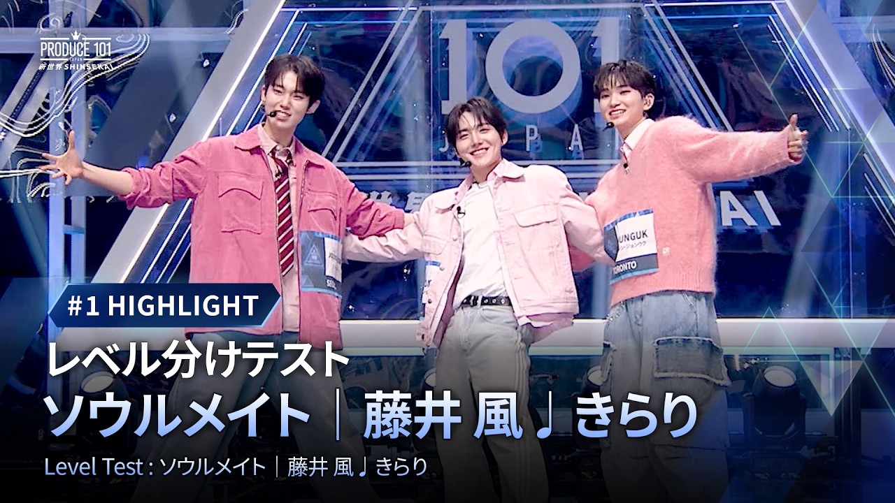# 1 ハイライト｜▸▸ソウルメイト◂◂ 藤井 風 ♫ きらり｜レベル分けテスト