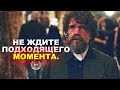 ПОДХОДЯЩЕГО МОМЕНТА, НИКОГДА НЕ БУДЕТ | Питер Динклэйдж / Мотивационная речь 2023 ⚡