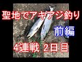 #75　聖地でアキアジ釣り4連戦2日目(前編)　稚内の釣り人こーすけ(2020年9月4日)