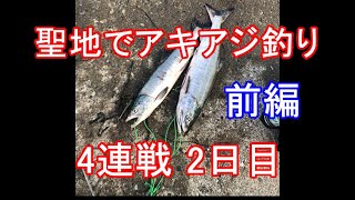 #75　聖地でアキアジ釣り4連戦2日目(前編)　稚内の釣り人こーすけ(2020年9月4日)