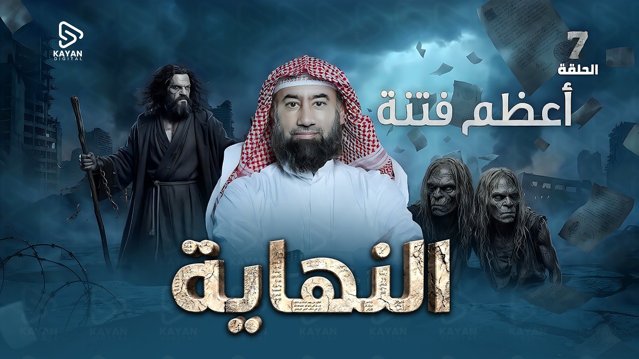 استرخي واستمع | أعظم فتنة | برنامج النهاية | الحلقة السابعة | نبيل العوضي