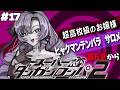 【スーパーダンガンロンパ2】#17 ✦衝撃すぎる事件発生😭 超高校級のお嬢様✨/Danganronpa2💜