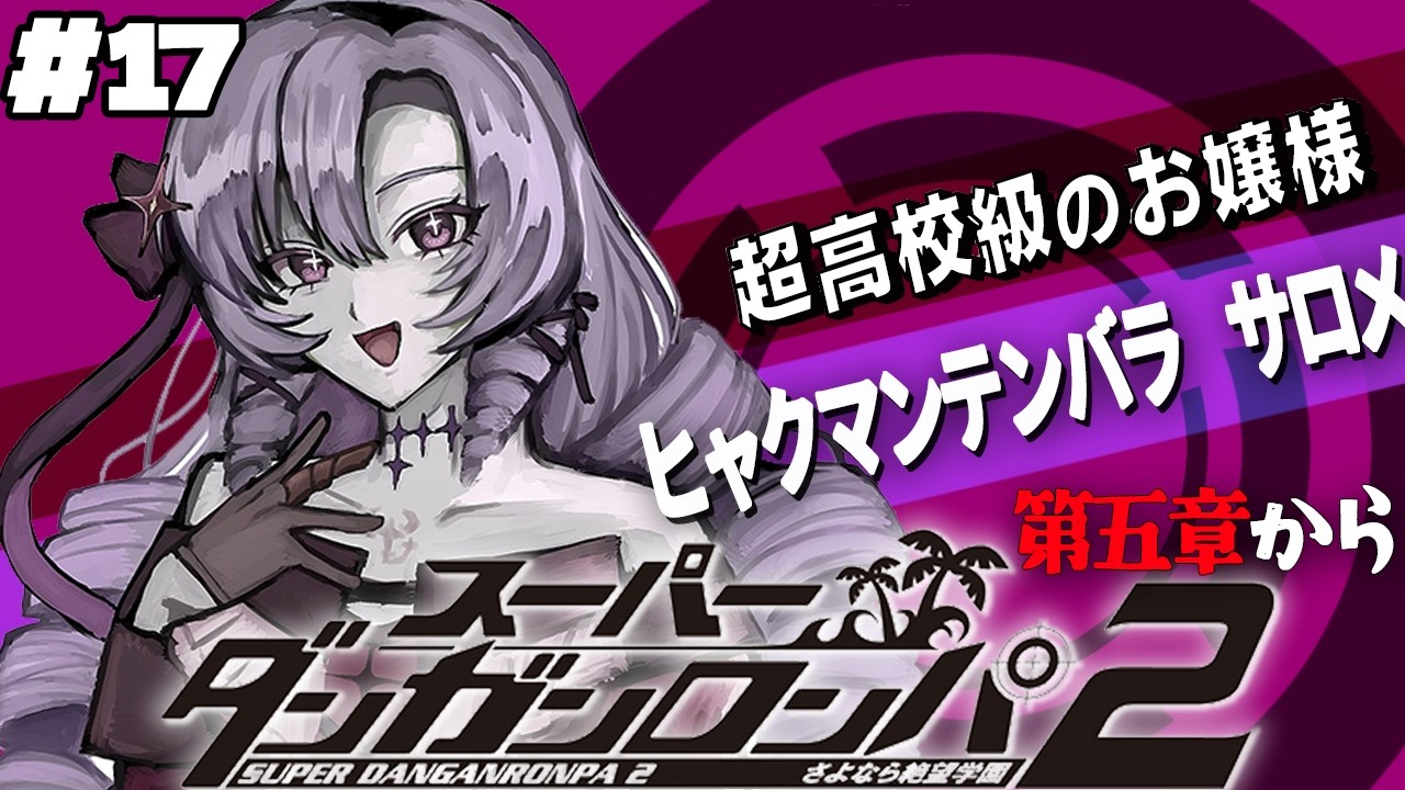 【スーパーダンガンロンパ2】#17 ✦衝撃すぎる事件発生😭 超高校級のお嬢様✨/Danganronpa2💜