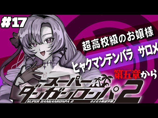 【スーパーダンガンロンパ2】#17 ✦衝撃すぎる事件発生😭  超高校級のお嬢様✨/Danganronpa2💜
