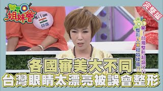 各國美女標準 眼光審美大不同!!  Beauty 2014-06-24【WTO姐妹會】