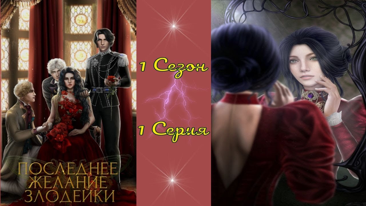 Гайды последнее желание злодейки seven hearts. Seven Hearts stories последнее желание злодейки. Последнее желание злодейки фавориты. Последнее желание злодейки ветки. Последнее желание злодейки гайд.