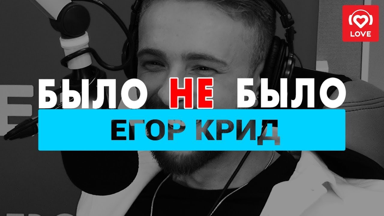 Егор Крид. Было не Было с Красавцами Love Radio