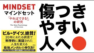 マインドセット「やればできる！」の研究｜傷つきやすい人こそ、このマインドで突き進んで欲しい