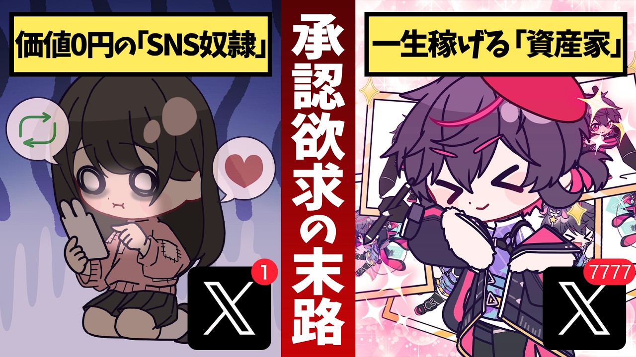 【残酷】「いいね」を欲しがるほど貧乏になる理由。SNS奴隷を卒業して一生稼げる資産を創る方法