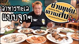 ช่วงแห่งความส่งEp2 : ราชบุรีกับอาหารทะเลเดลิเวอรี่แบบจุกๆ