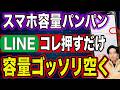 スマホ容量を圧迫してたのはLINE。あのボタンで容量激増【注意】