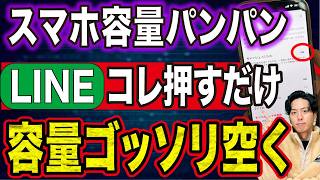 スマホ容量を圧迫してたのはLINE。あのボタンで容量激増【注意】