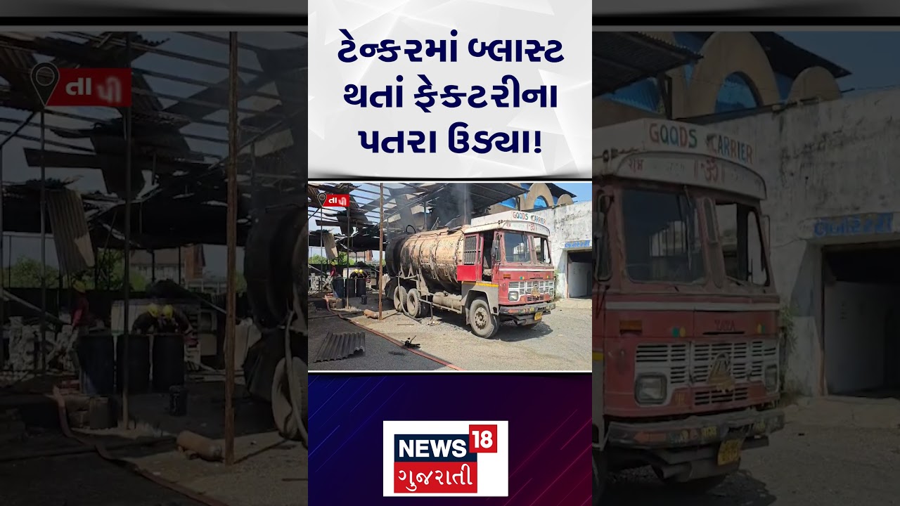 Tapi Tanker Blast News | ફેક્ટરીના પતરા દૂર દૂર ઉડીને પડ્યા એવો બ્લાસ્ટ થયો! | Fire Broke | N18S |